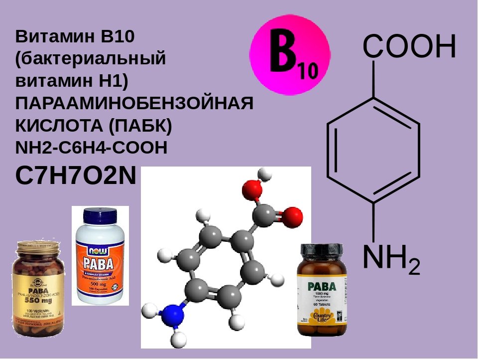 витамин B10 описание свойства