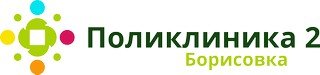логотип Поликлиника №2 Борисовка 18