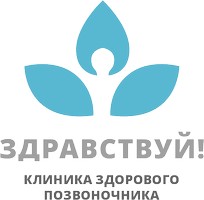 логотип Клиника здорового позвоночника Здравствуй на Беговой
