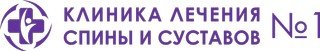 логотип Клиника лечения спины и суставов № 1 в Красногорске