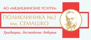 логотип Поликлиника №2 им. Семашко
