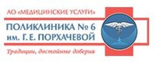 логотип Поликлиника №6 им. Г. Е. Порхачевой
