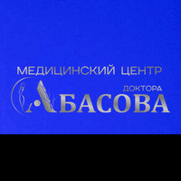 логотип Медицинский центр доктора Абасова