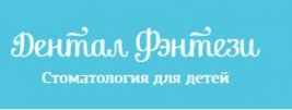 логотип Детская клиника Дентал Фэнтези на Фрунзенской
