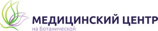 логотип Медицинский центр на Ботанической