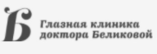 логотип Глазная клиника доктора Беликовой на Поклонной