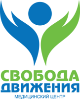 логотип Медицинский центр Свобода движения