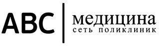логотип ABC Медицина
