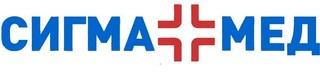  логотип Сигма Мед на Черняховского