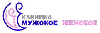  логотип Клиника Мужское и Женское