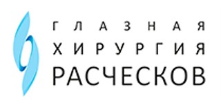 Офтальмологическая клиника Глазная хирургия Расческов