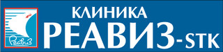 Клиника Реавиз-STK (СКТ) на Тухачевского