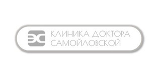 Пластическая хирургия по рейтингу  Клиника доктора Самойловской