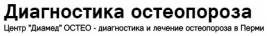 логотип Диамед ОСТЕО